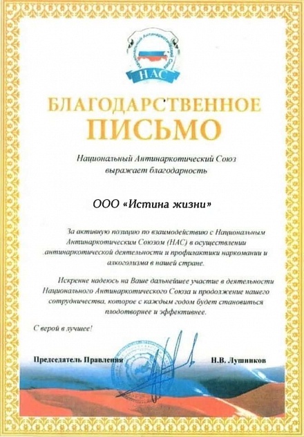 Сертификаты, дипломы, благодарности Наркологической Клиники "Истина Жизни" - изображение 2 