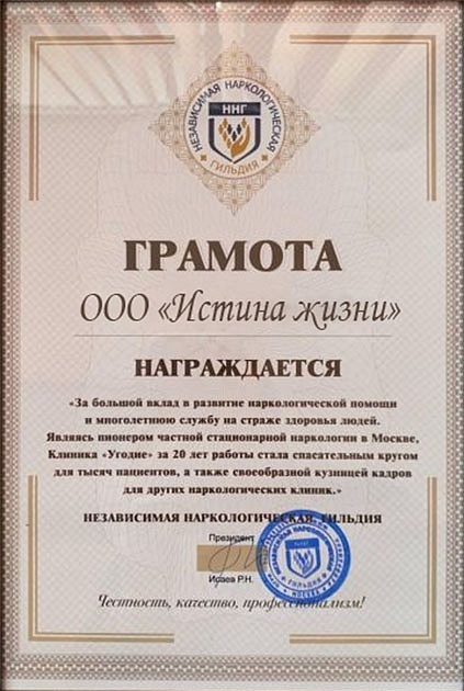 Сертификаты, дипломы, благодарности Наркологической Клиники "Истина Жизни" - изображение 4 